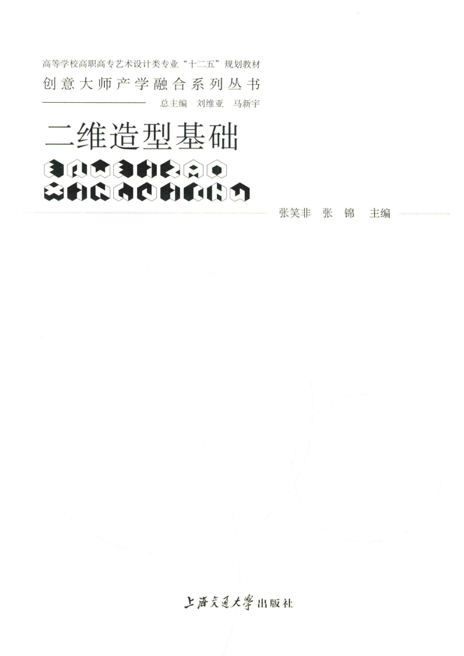 创意大师产学融合系列丛书二维造型基础_张笑非张绵主编.pdf_第2页