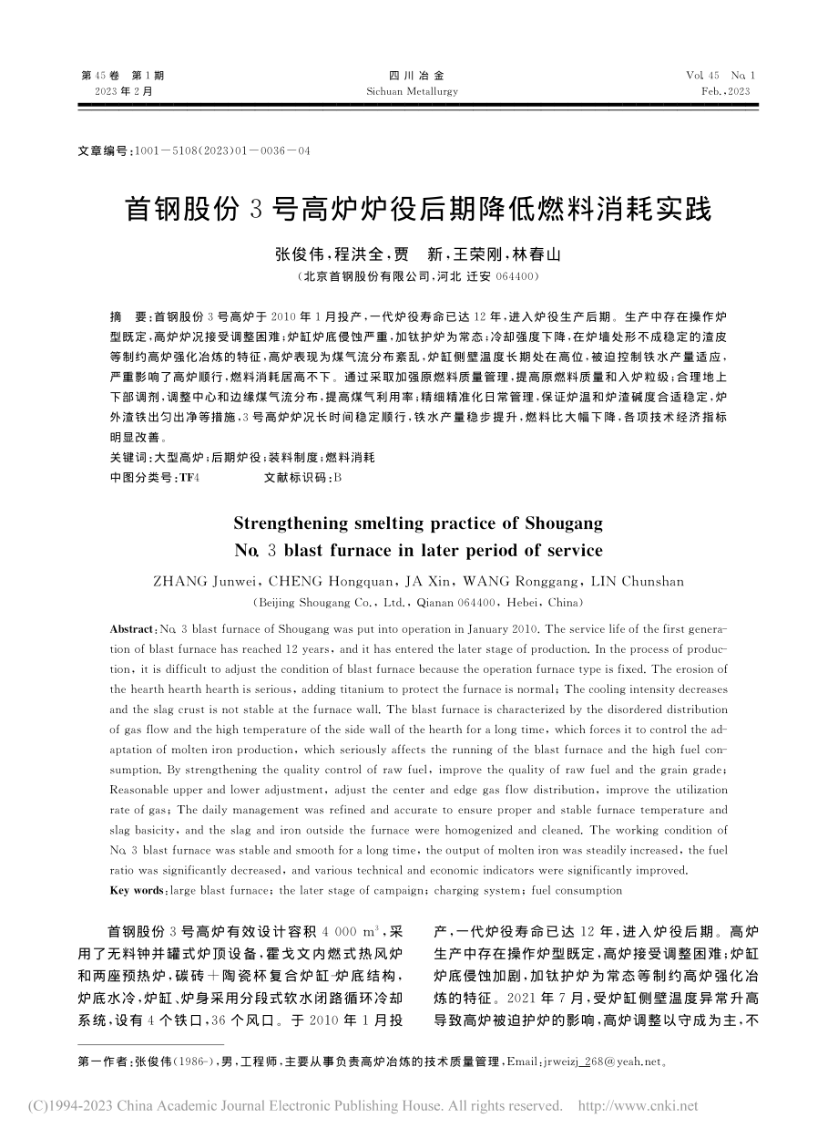 首钢股份3号高炉炉役后期降低燃料消耗实践_张俊伟.pdf_第1页