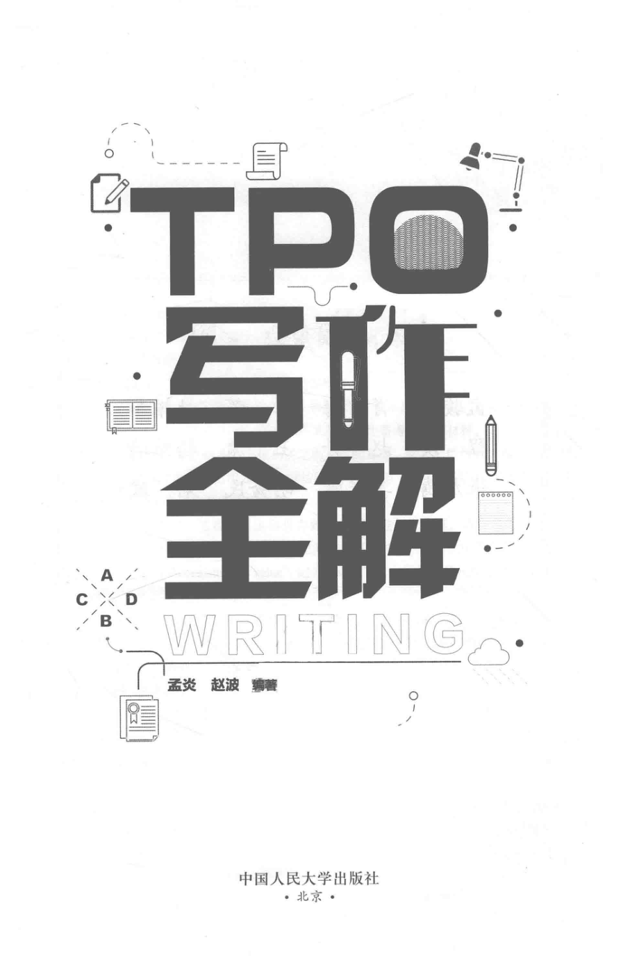 TPO写作全解_孟炎赵波编著.pdf_第2页