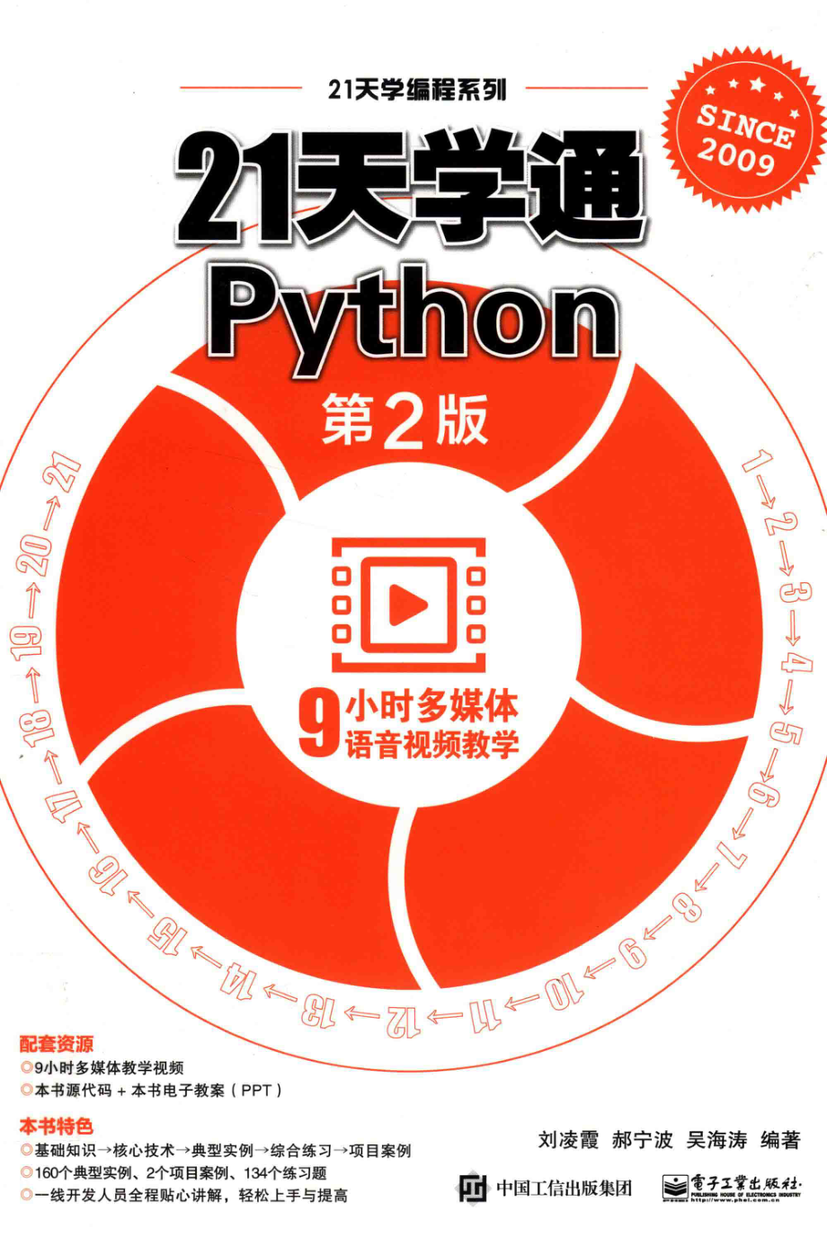 21天学通Python第2版_刘凌霞郝宁波吴海涛编著.pdf_第1页