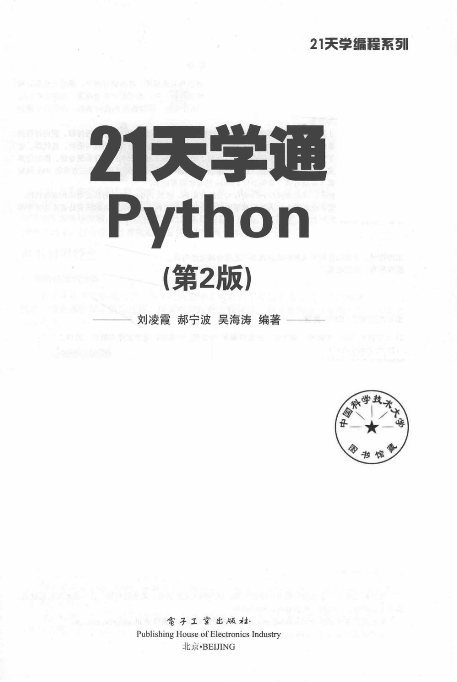 21天学通Python第2版_刘凌霞郝宁波吴海涛编著.pdf_第2页