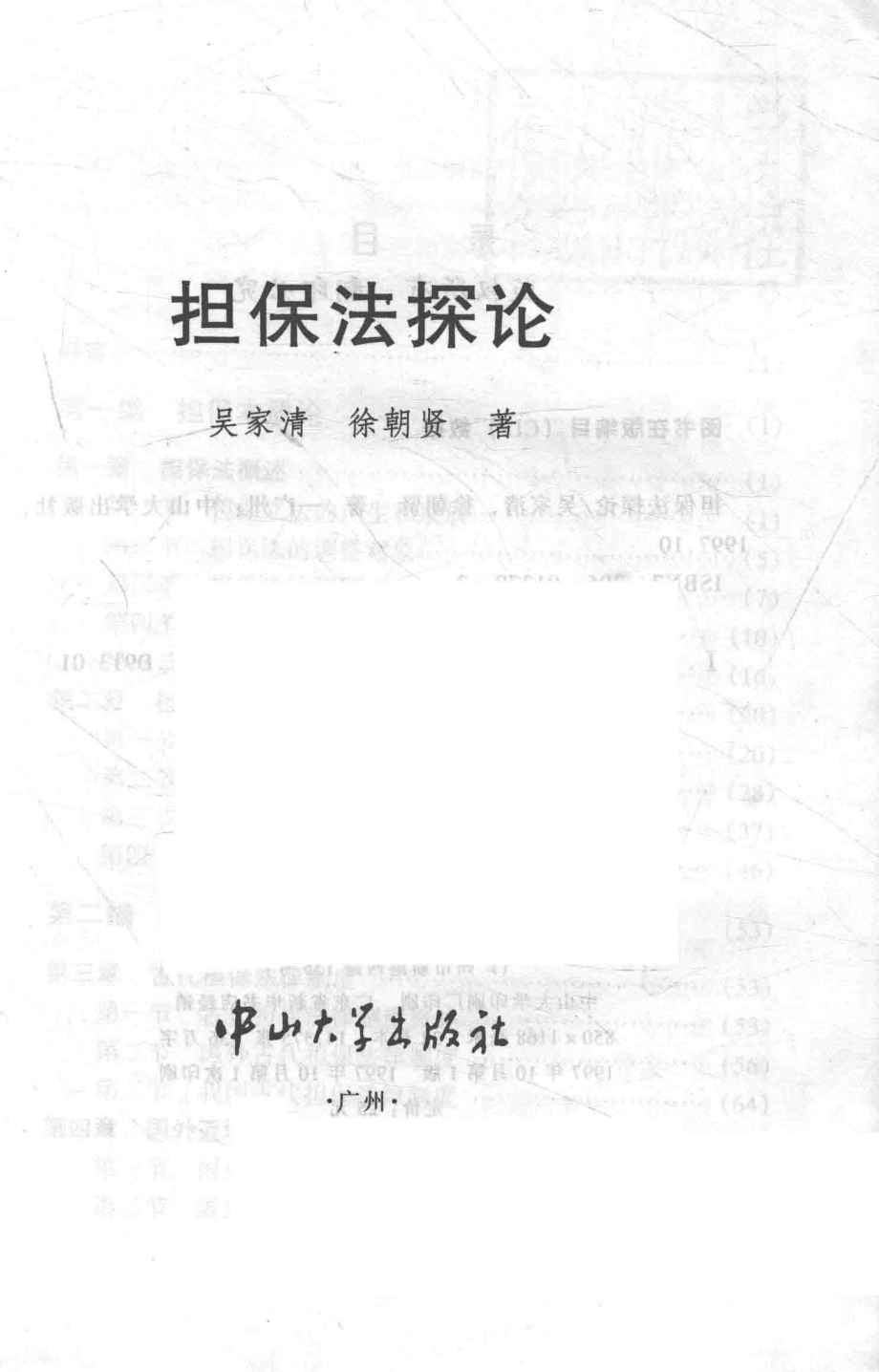 担保法探论_吴家清徐朝贤著.pdf_第2页