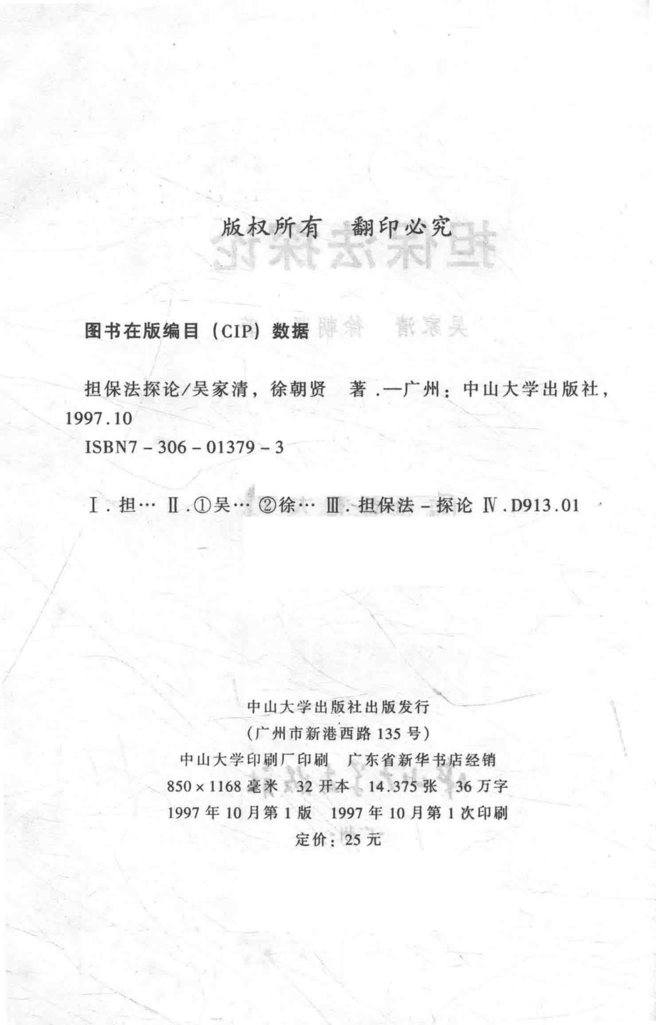 担保法探论_吴家清徐朝贤著.pdf_第3页