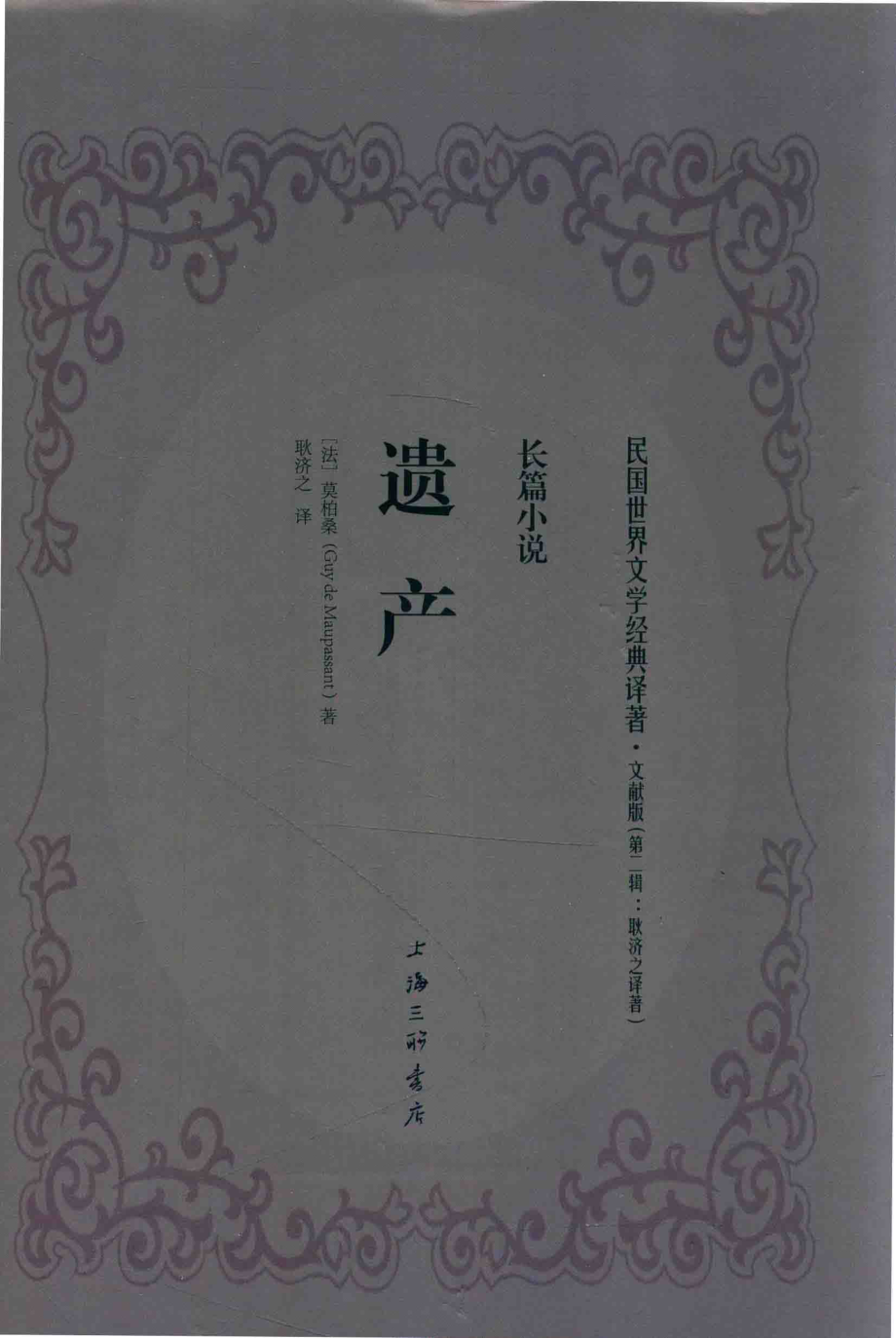 遗产_陈启甸莫泊桑.pdf_第1页