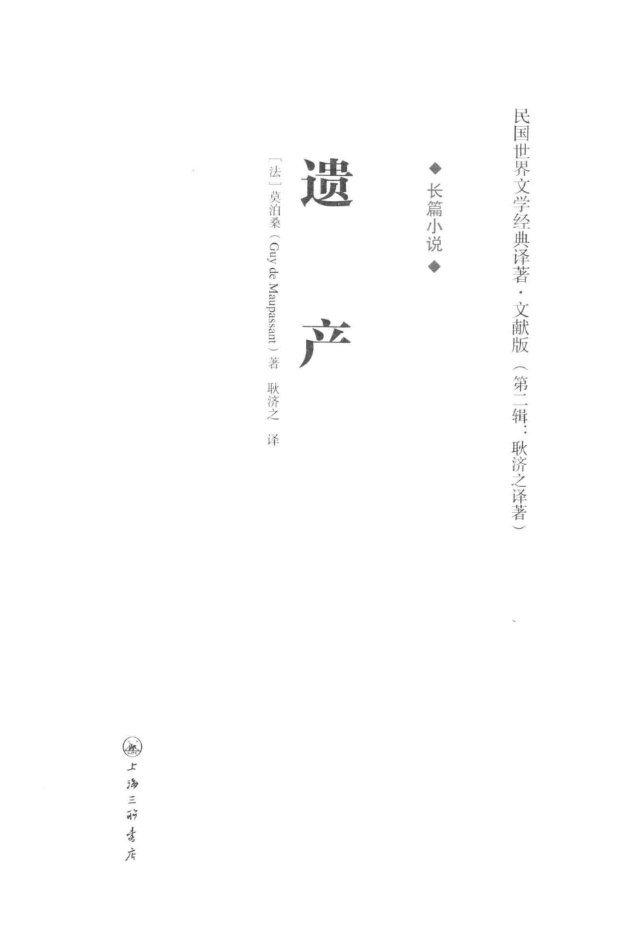 遗产_陈启甸莫泊桑.pdf_第2页