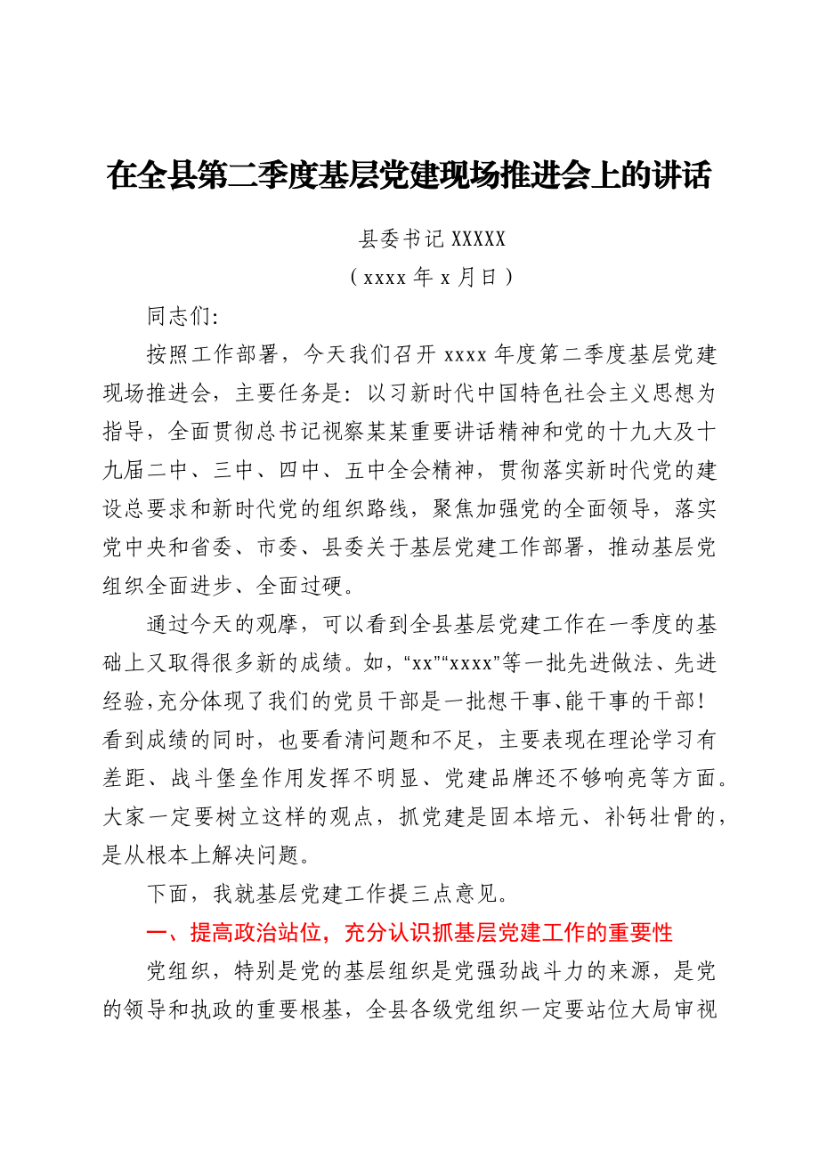 在全县第二季度基层党建现场推进会上的讲话.docx_第1页