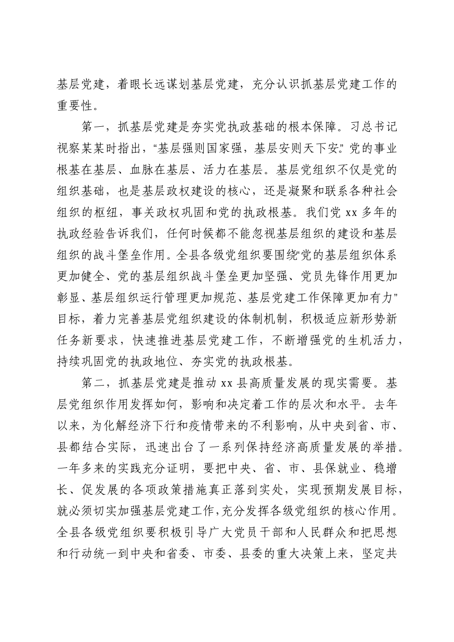 在全县第二季度基层党建现场推进会上的讲话.docx_第2页