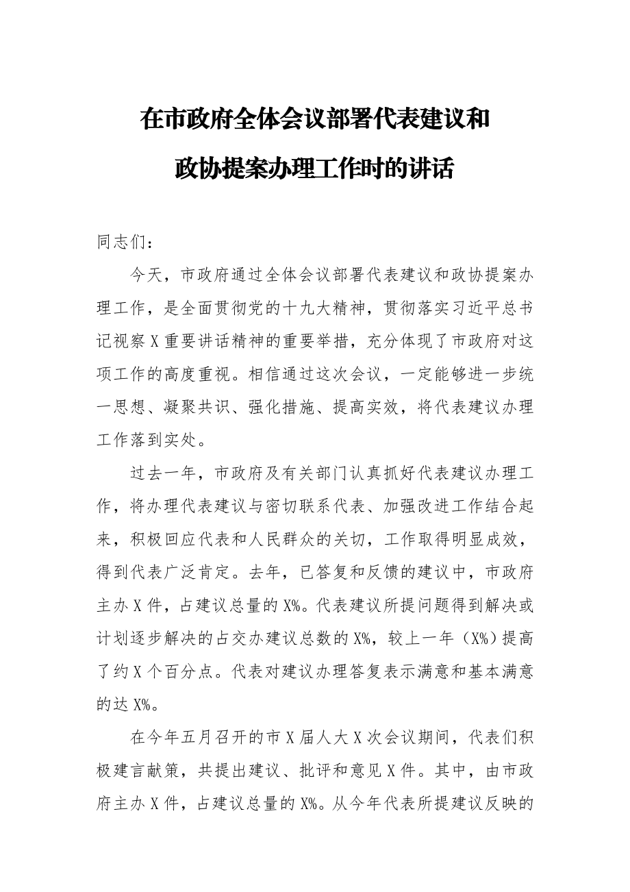 20200724在市政府全体会议部署代表建议和政协提案办理工作时的讲话.doc_第1页