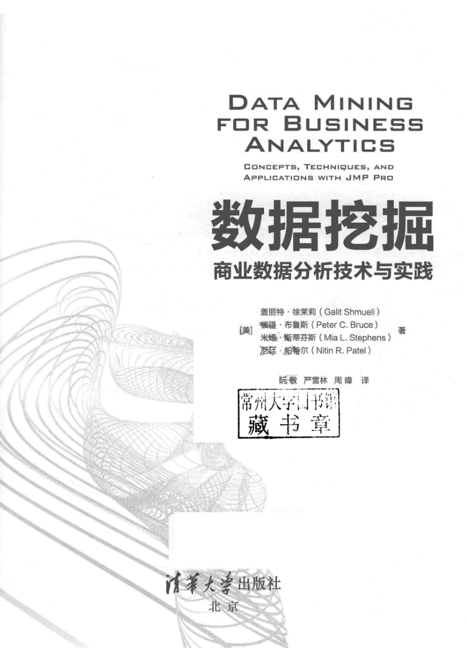 数据挖掘商业数据分析技术与实践_（美）盖丽特·徐茉莉（Galit Shmueli）著.pdf_第2页