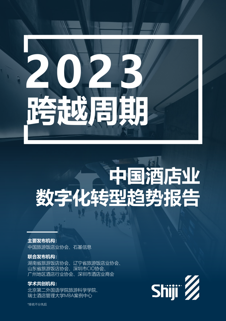 2023年中国酒店业数字化转型趋势报告-中国旅游饭店业协会&石基-2023-83页.pdf_第1页