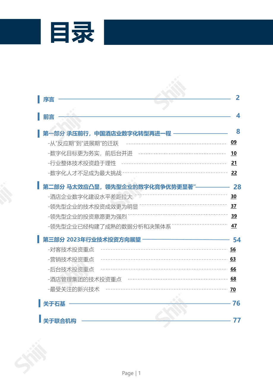 2023年中国酒店业数字化转型趋势报告-中国旅游饭店业协会&石基-2023-83页.pdf_第2页