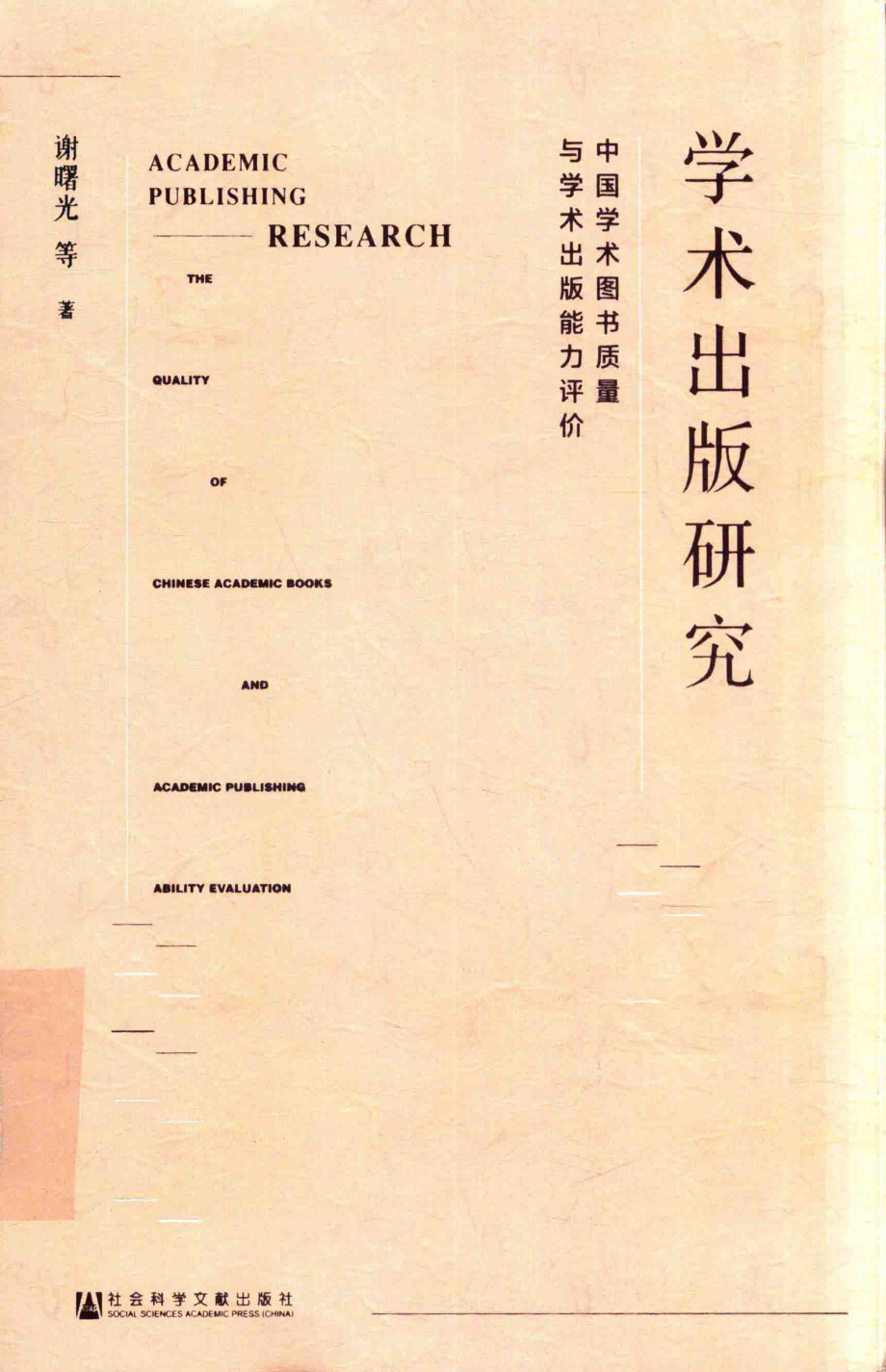 学术出版研究中国学术图书质量与学术出版能力评价_谢曙光等著.pdf_第1页