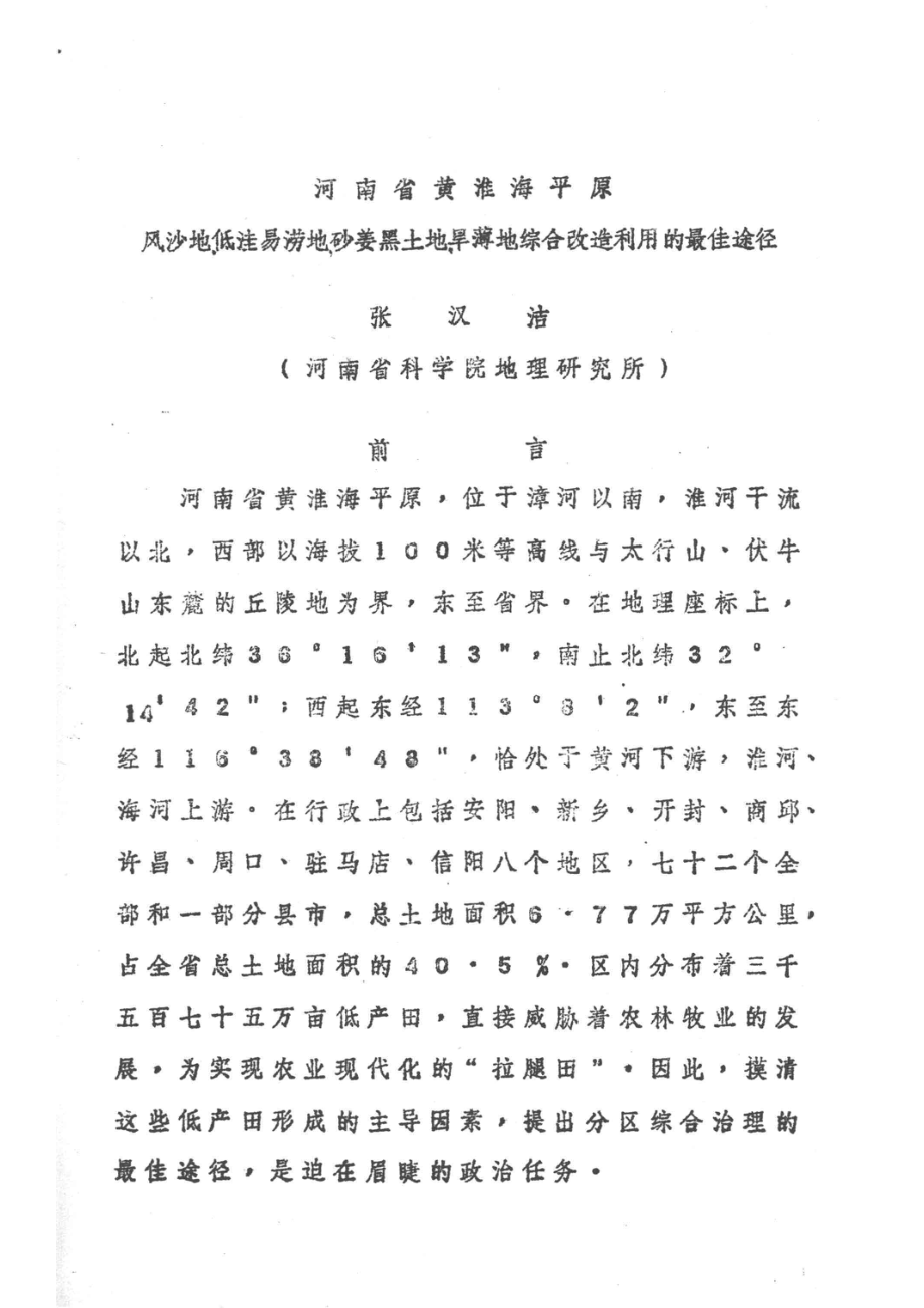 河南省黄淮海平原风砂地、低洼易涝地、砂姜黑土地、旱簿地综合改造利用的最佳途径_张汉若著.pdf_第2页