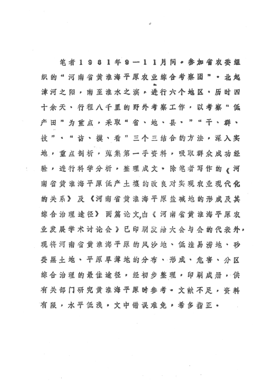 河南省黄淮海平原风砂地、低洼易涝地、砂姜黑土地、旱簿地综合改造利用的最佳途径_张汉若著.pdf_第3页