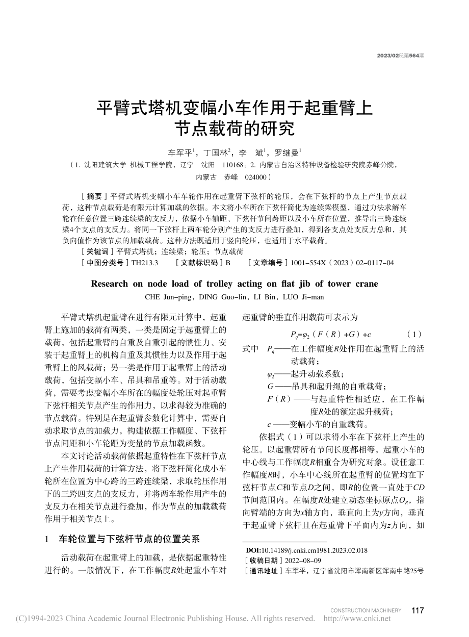 平臂式塔机变幅小车作用于起重臂上节点载荷的研究_车军平.pdf_第1页