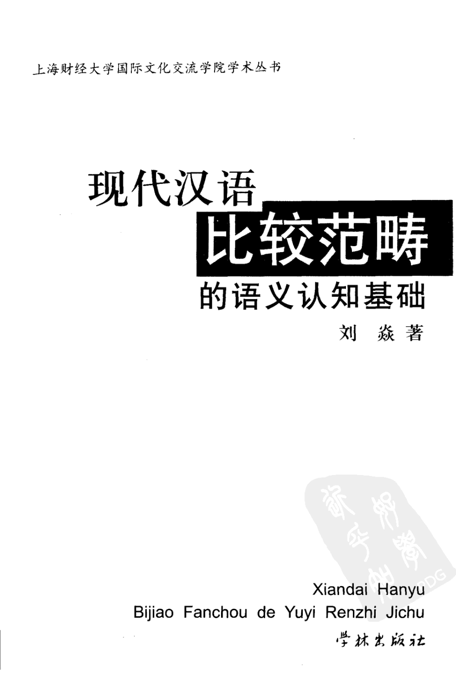 现代汉语比较范畴的语义认知基础_刘焱著.pdf_第2页