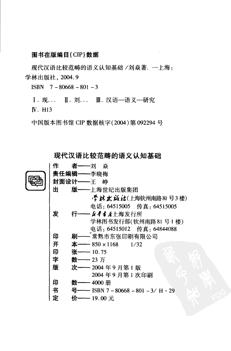 现代汉语比较范畴的语义认知基础_刘焱著.pdf_第3页