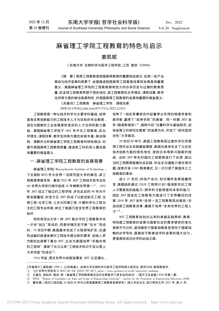 麻省理工学院工程教育的特色与启示_姜凯妮.pdf_第1页