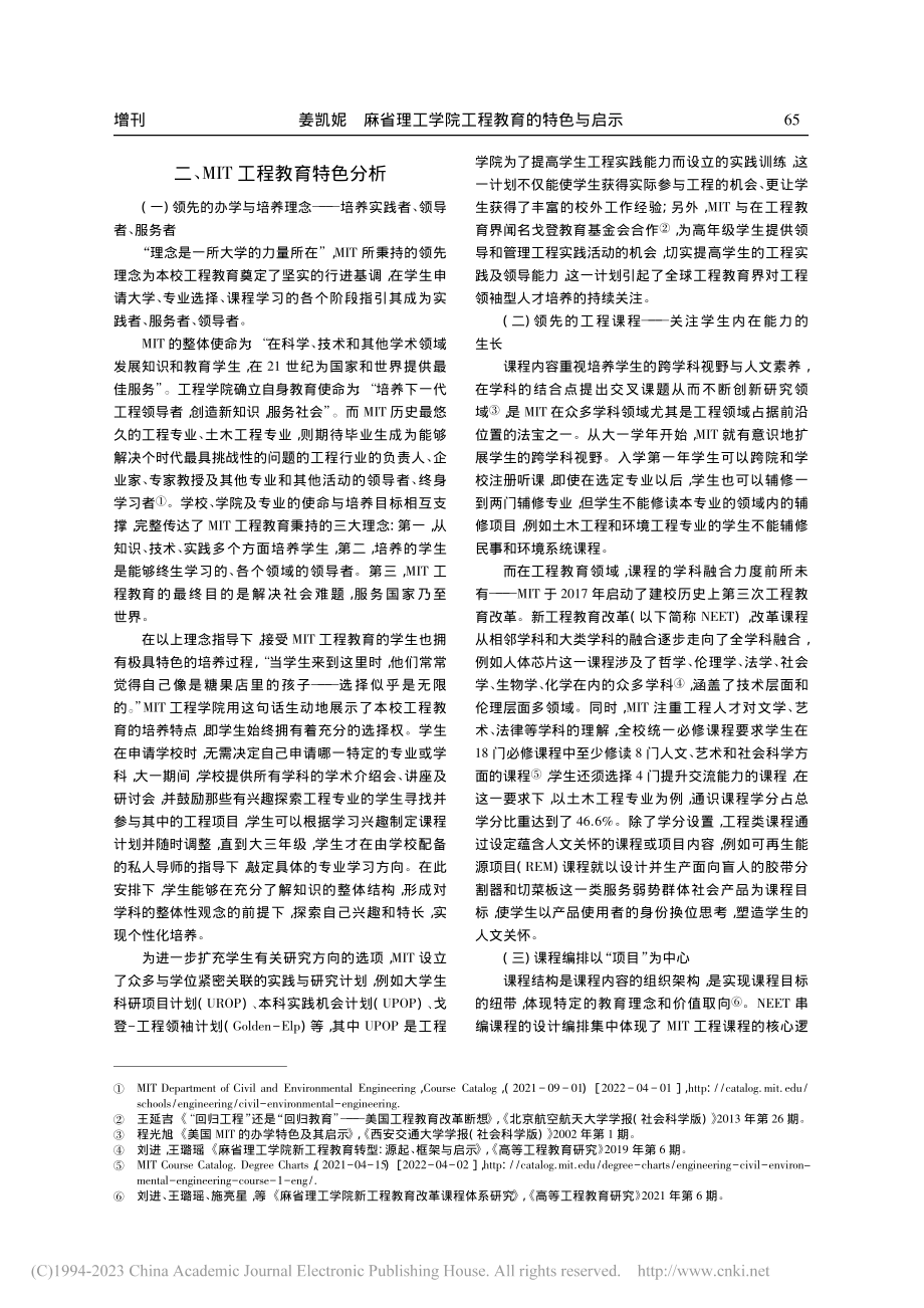 麻省理工学院工程教育的特色与启示_姜凯妮.pdf_第2页