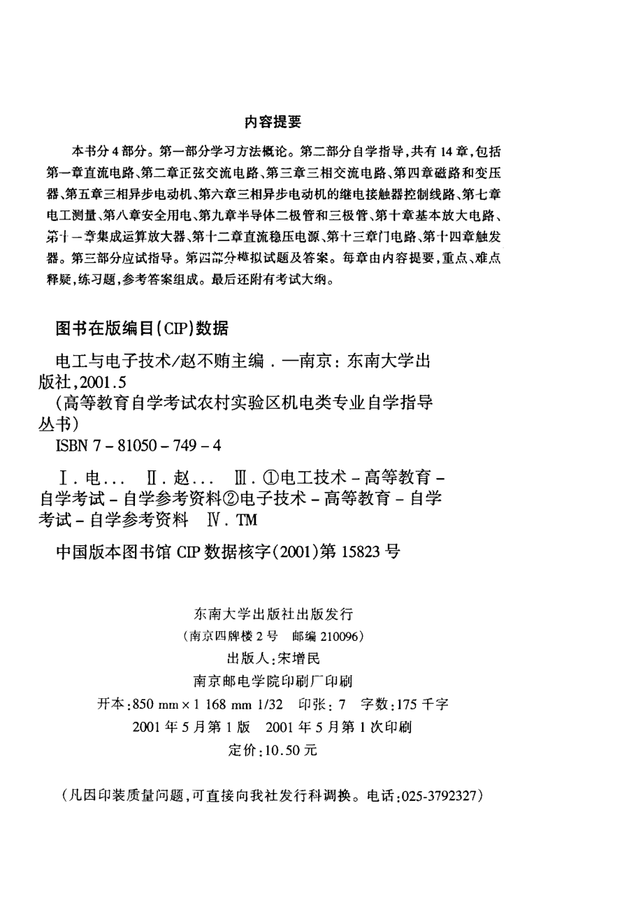 高等教育自学考试农村实验区辅导丛书电工与电子技术_江苏省高等教育自学考试委员会办公室组编；赵不贿主编；景亮副主编.pdf_第2页