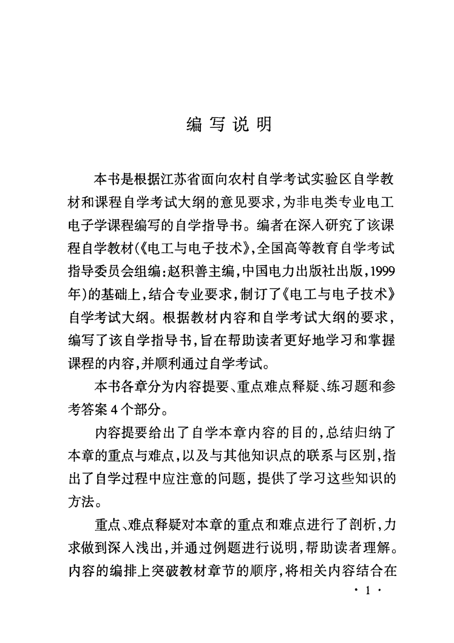 高等教育自学考试农村实验区辅导丛书电工与电子技术_江苏省高等教育自学考试委员会办公室组编；赵不贿主编；景亮副主编.pdf_第3页