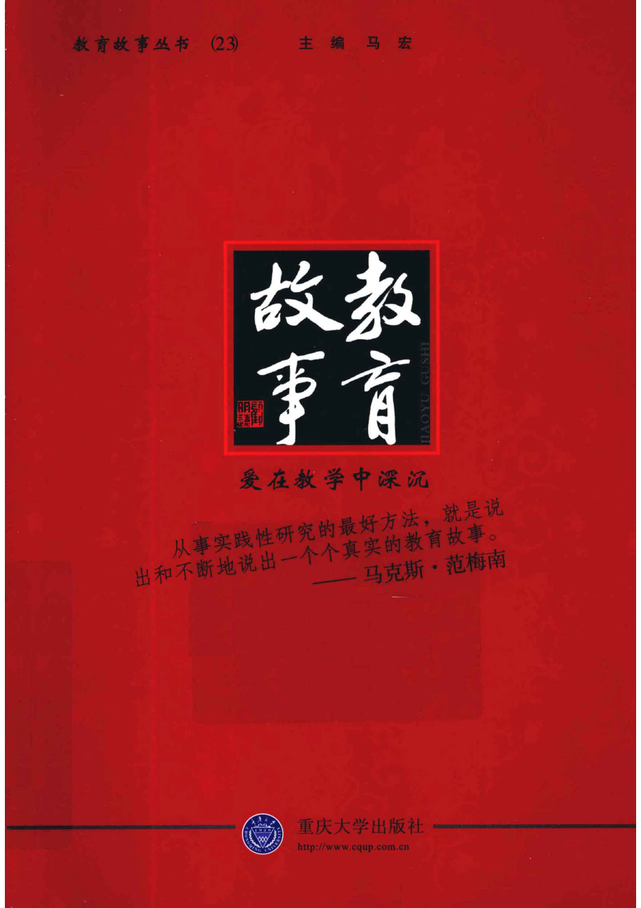 爱在教学中深沉_马宏主编.pdf_第1页