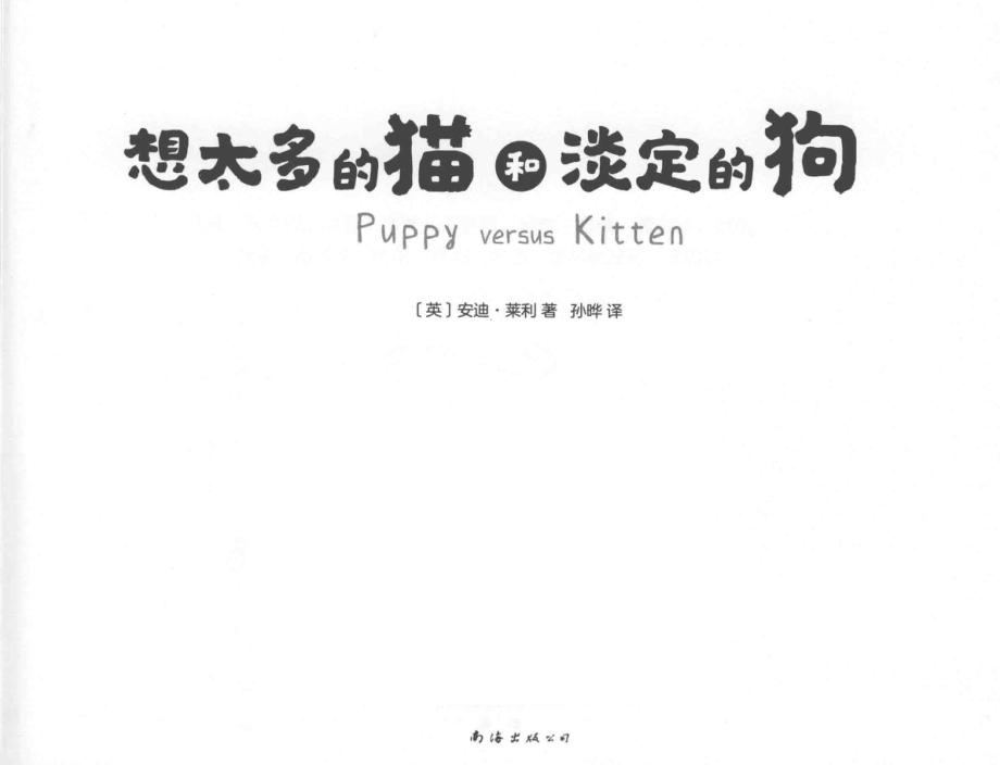 想太多的猫和淡定的狗_（英）安迪·莱利著；孙晔译.pdf_第2页