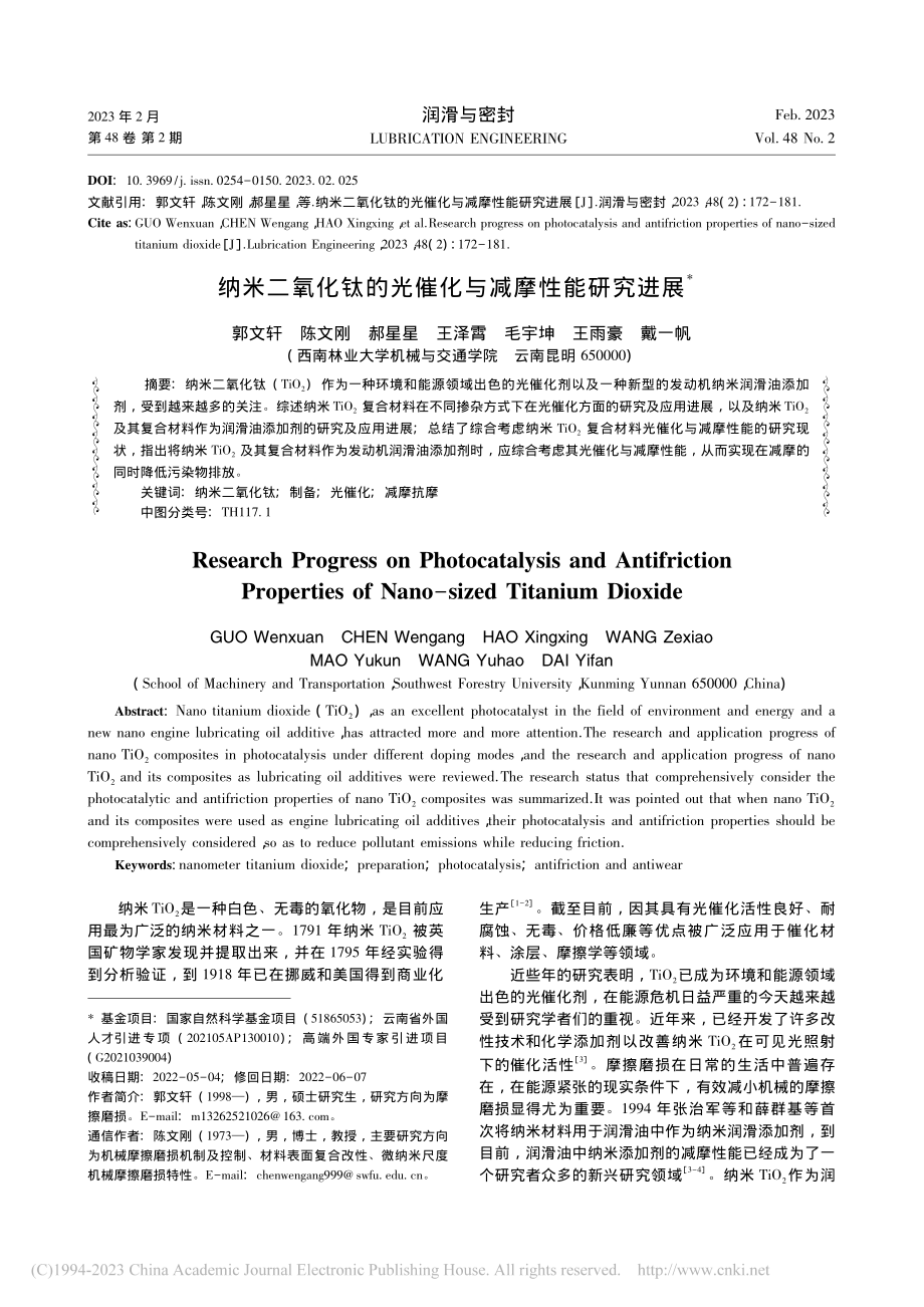 纳米二氧化钛的光催化与减摩性能研究进展_郭文轩.pdf_第1页