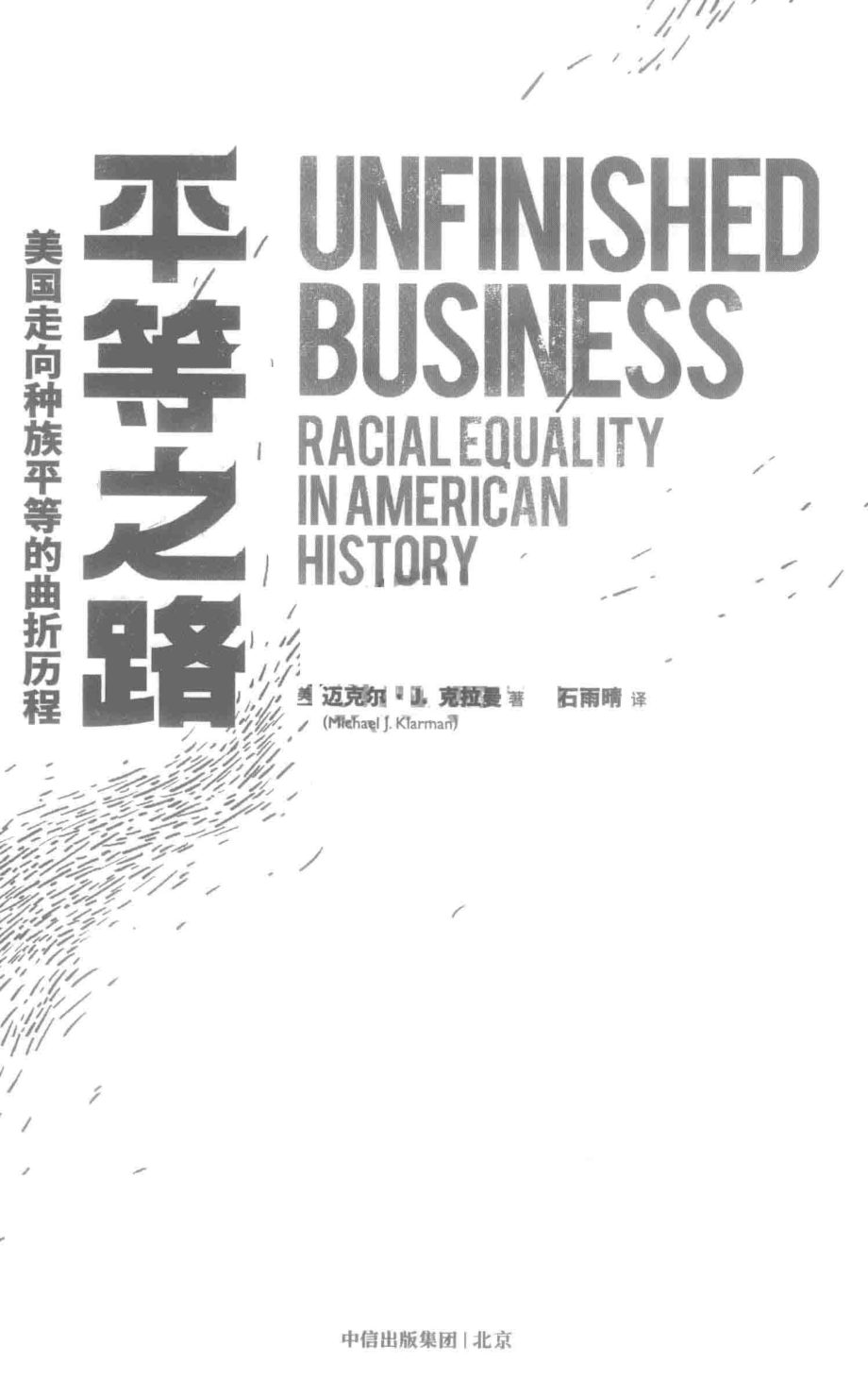 平等之路美国走向种族平等的曲折历程_（美）迈克尔·J.克拉曼（Michael J.Klarman）著.pdf_第2页