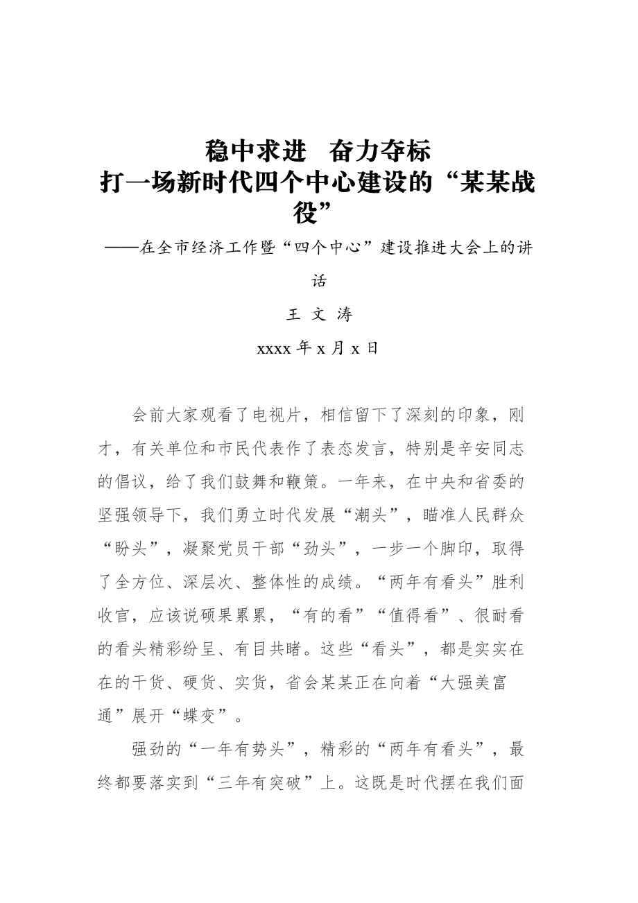 王文涛：在全市经济工作暨“四个中心”建设推进大会上的讲话.docx_第1页