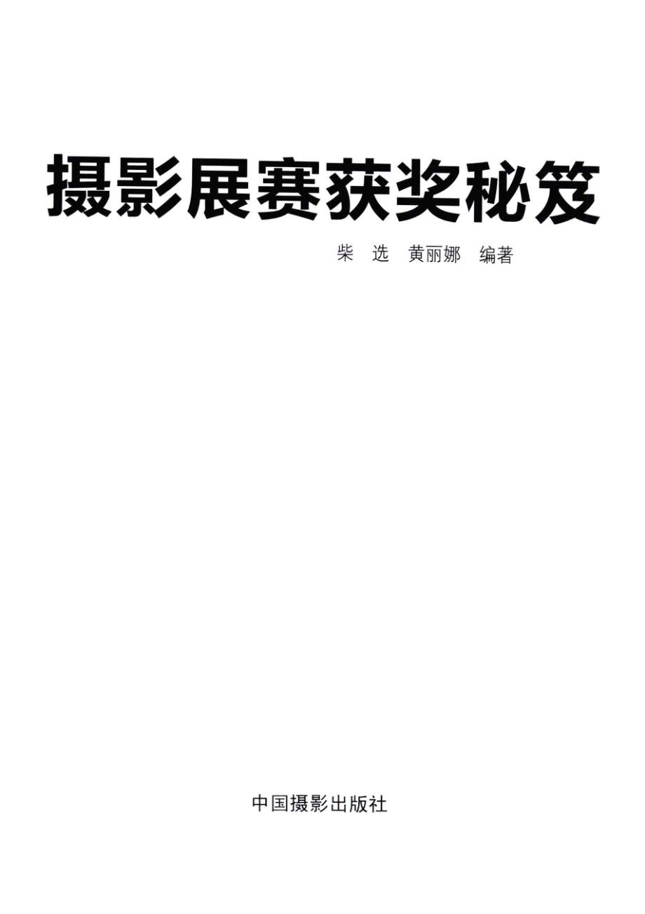 摄影展赛获奖秘笈_柴选黄丽娜编著.pdf_第2页