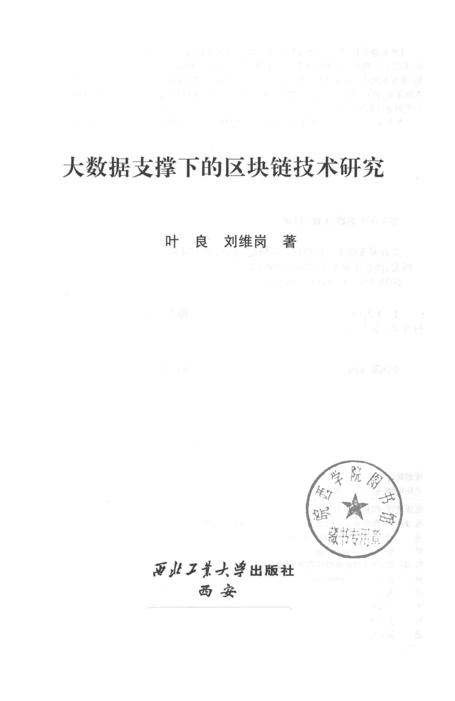 大数据支撑下的区块链技术研究_叶良刘维岗著.pdf_第2页