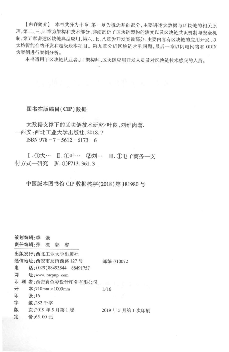 大数据支撑下的区块链技术研究_叶良刘维岗著.pdf_第3页