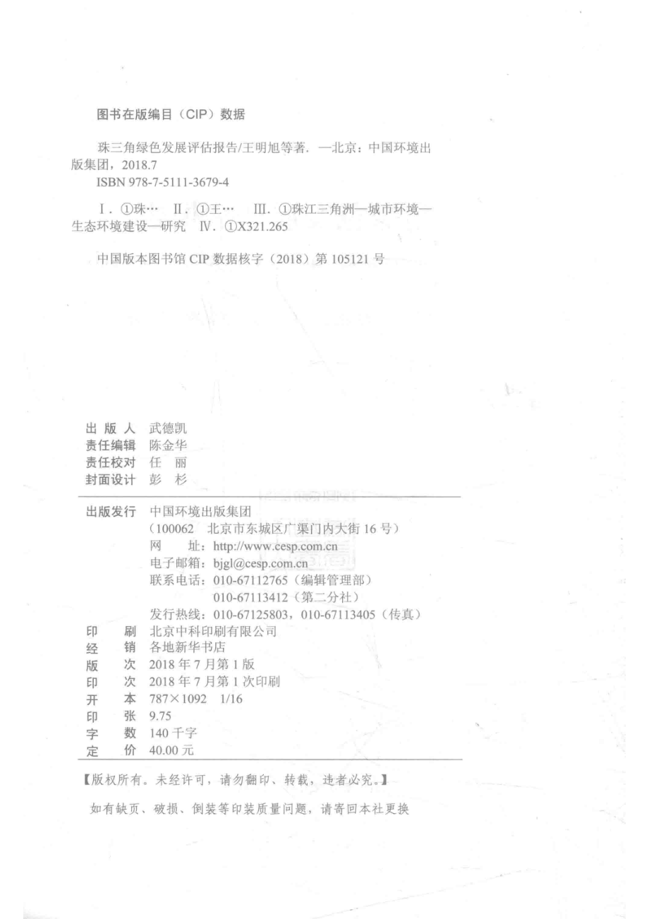 珠三角绿色发展评估报告_王明旭等著.pdf_第3页