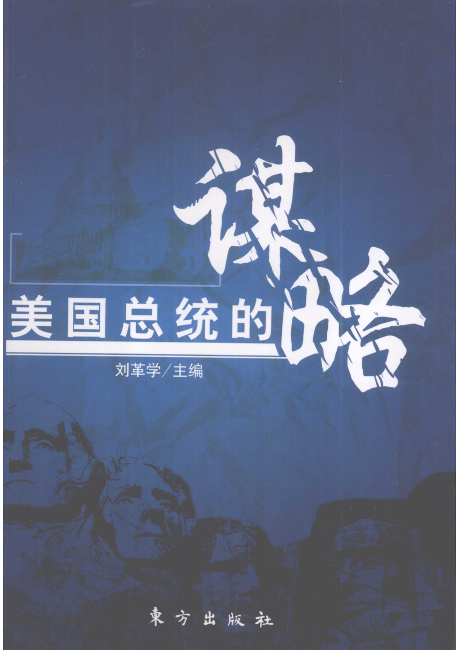 美国总统的谋略_刘革学主编.pdf_第1页