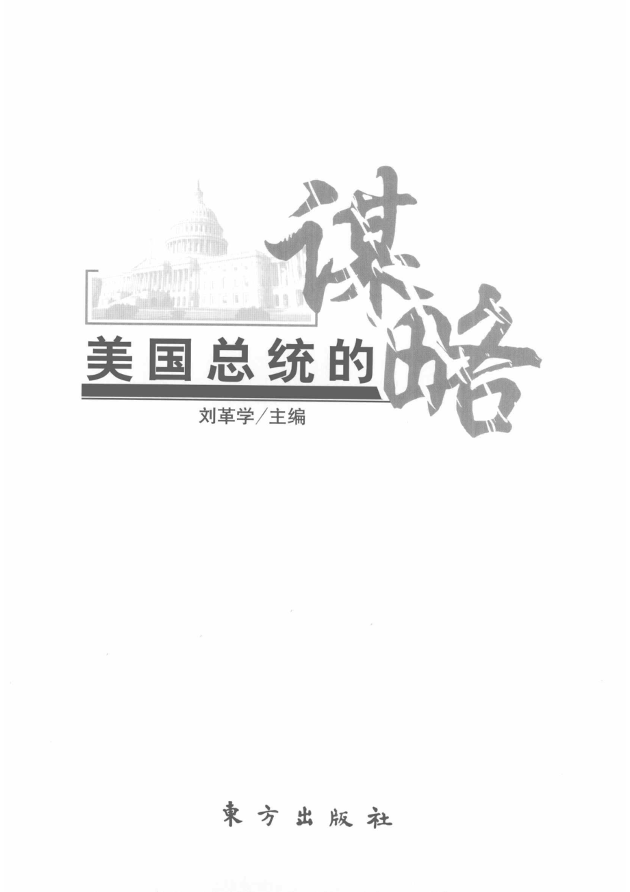 美国总统的谋略_刘革学主编.pdf_第2页