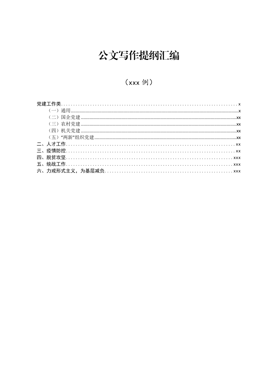 公文写作提纲汇编579例.docx_第1页