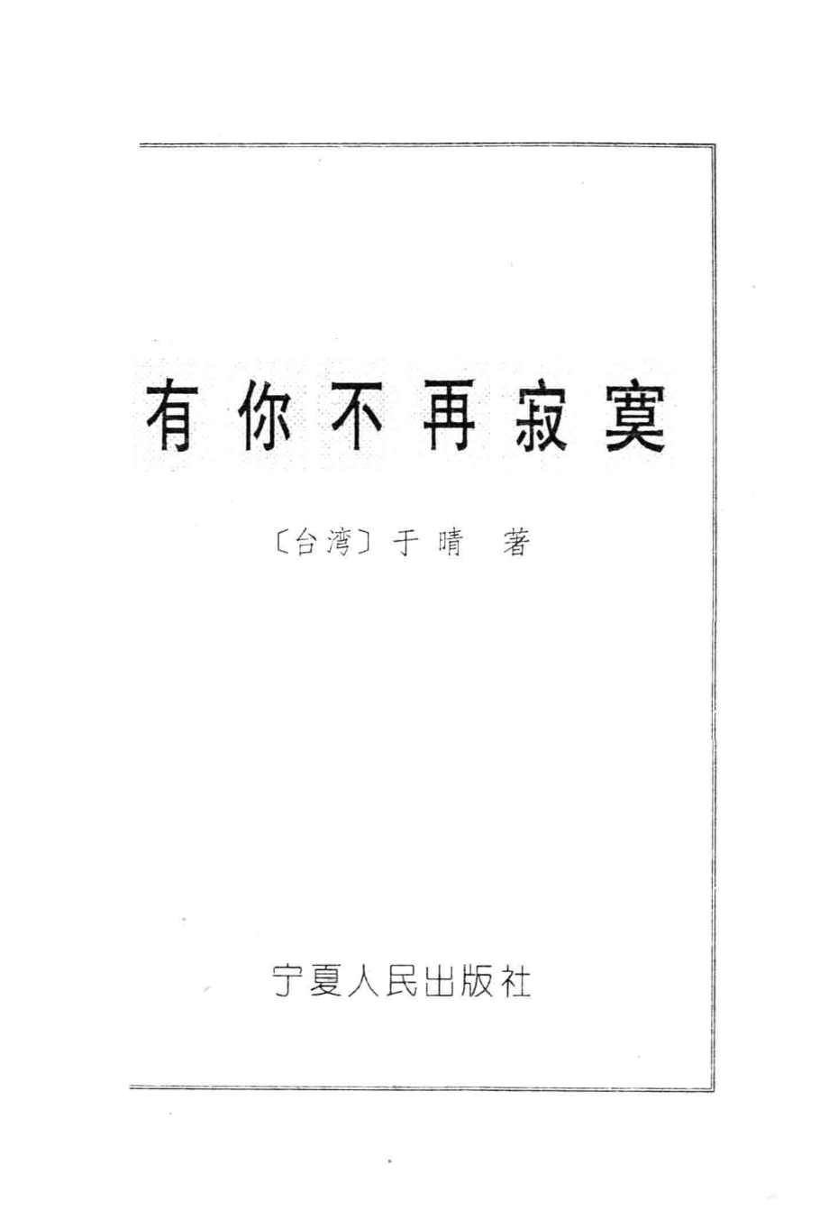 有你不再寂寞_于晴著.pdf_第2页