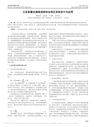 三坐标雷达测高误差综合修正系统设计与应用_熊梓成.pdf