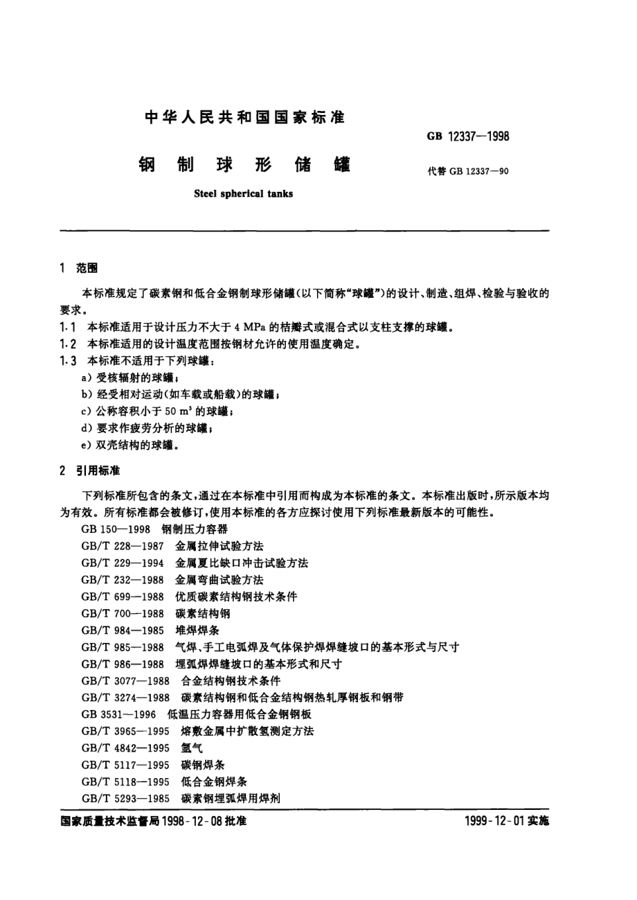 GB／T 12337-1998 钢制球形储罐.pdf_第2页