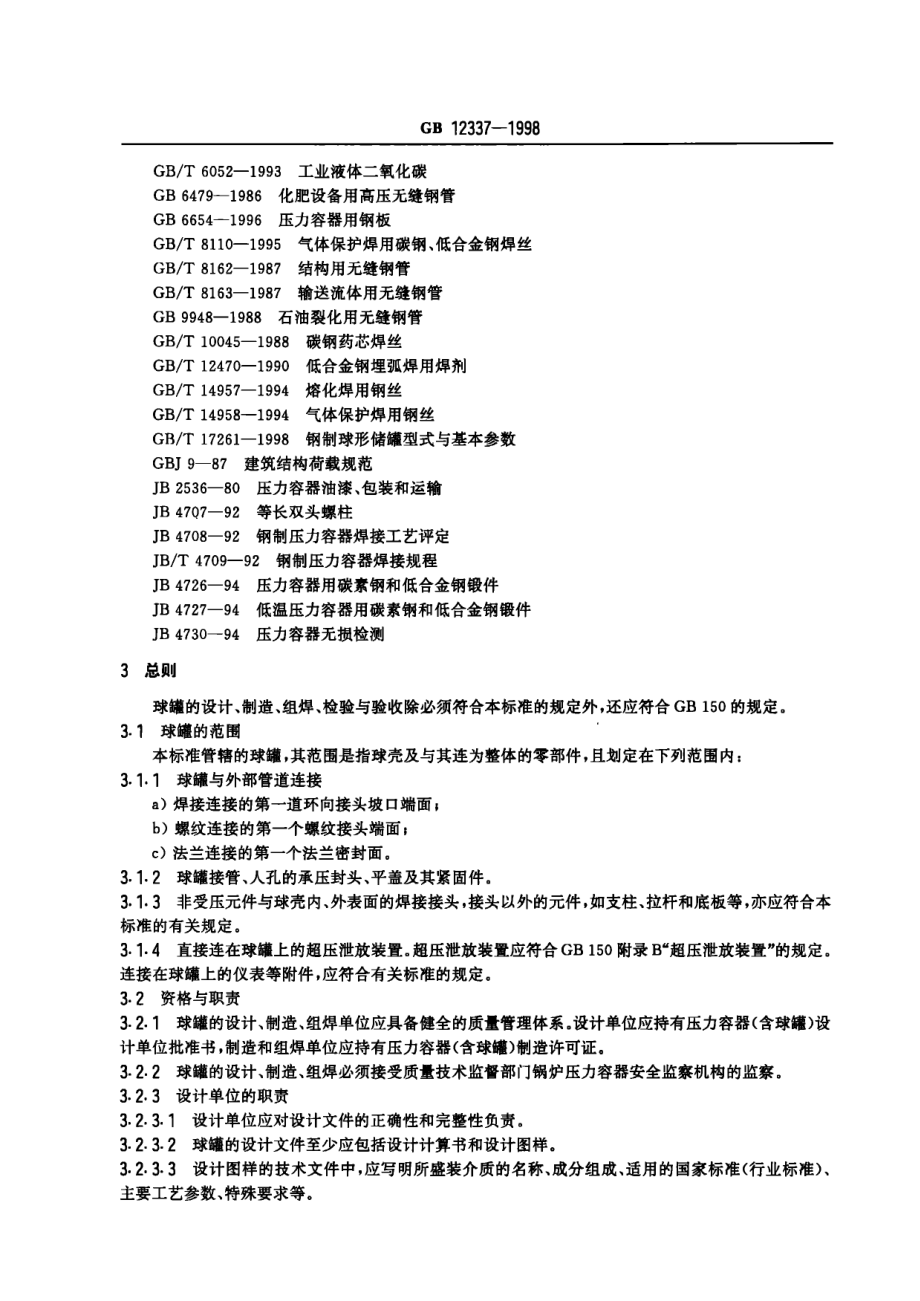 GB／T 12337-1998 钢制球形储罐.pdf_第3页