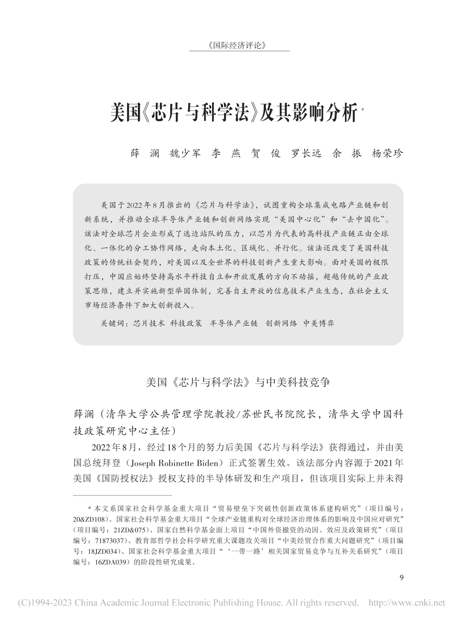 美国《芯片与科学法》及其影响分析_薛澜.pdf_第1页