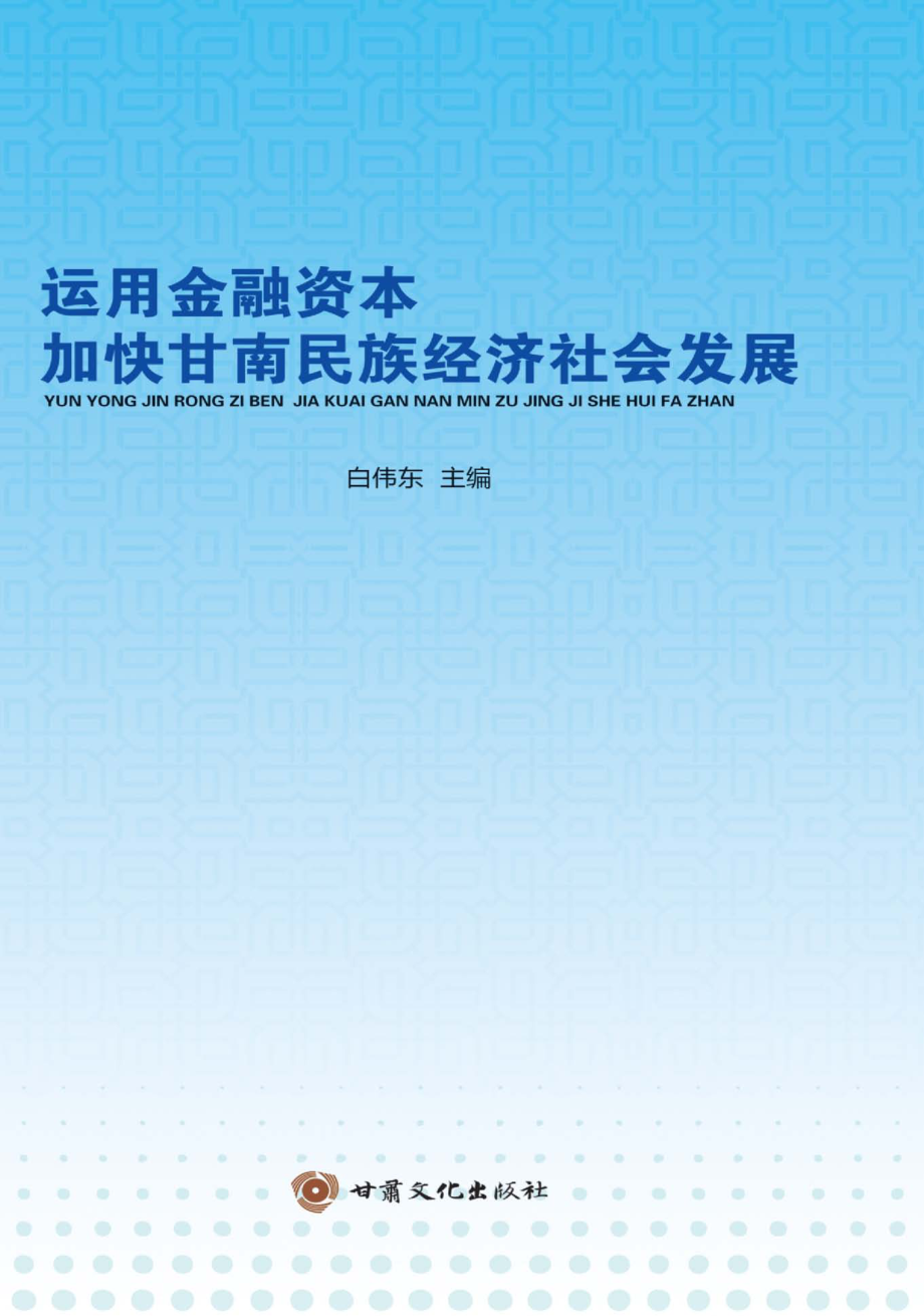 运用金融资本加快甘南民族经济社会发展_白伟东主编.pdf_第1页