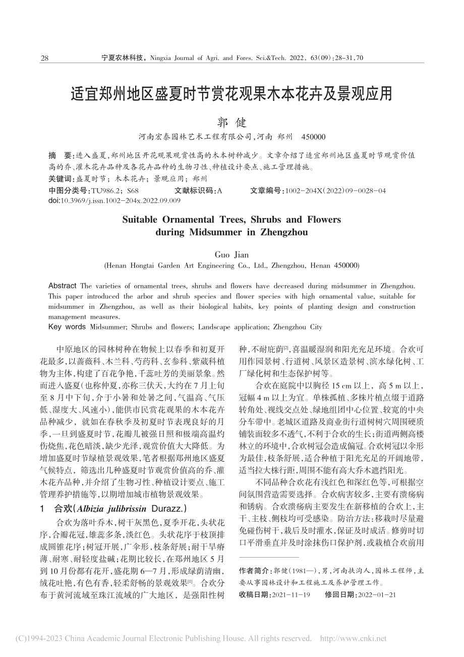 适宜郑州地区盛夏时节赏花观果木本花卉及景观应用_郭健.pdf_第1页