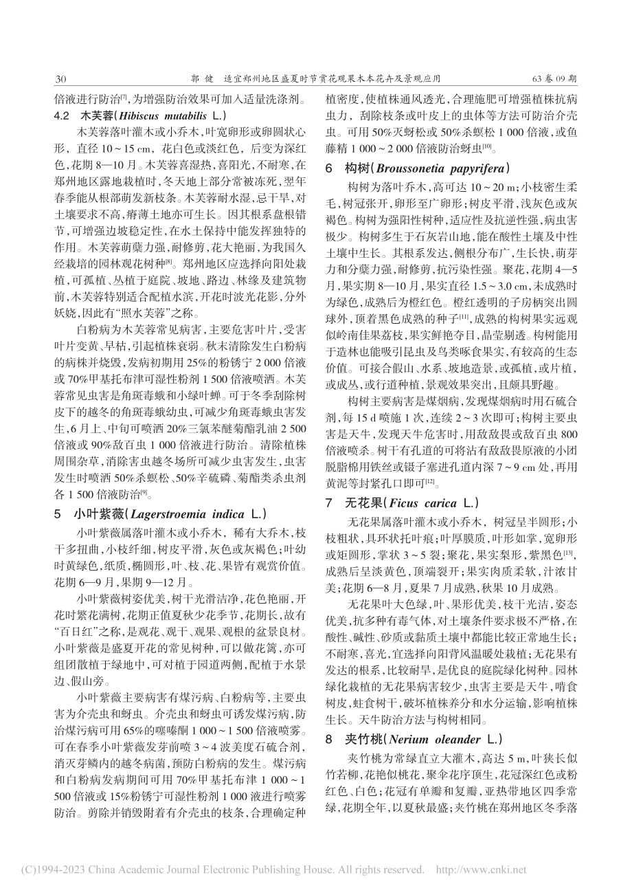 适宜郑州地区盛夏时节赏花观果木本花卉及景观应用_郭健.pdf_第3页