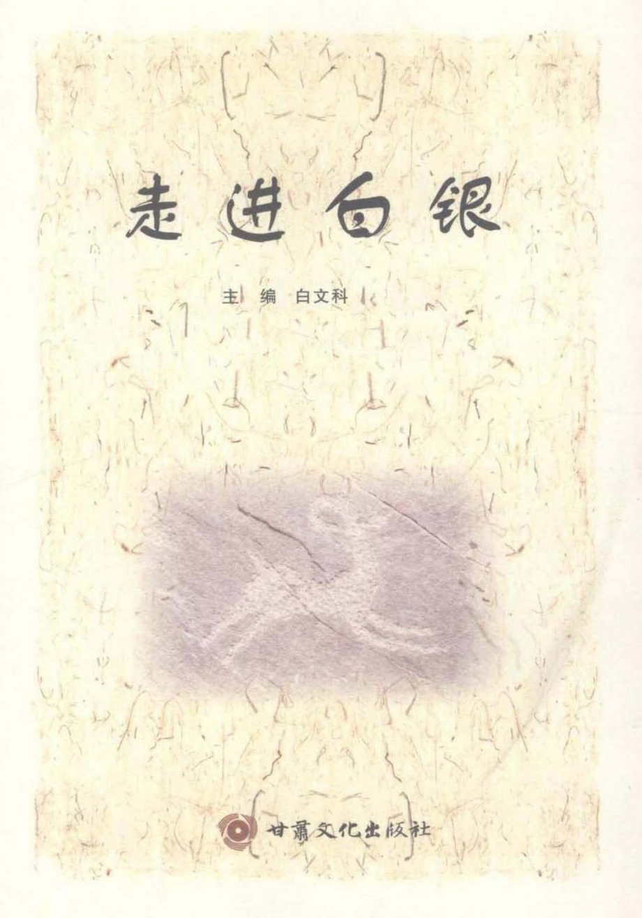 走进白银_白文科主编.pdf_第1页