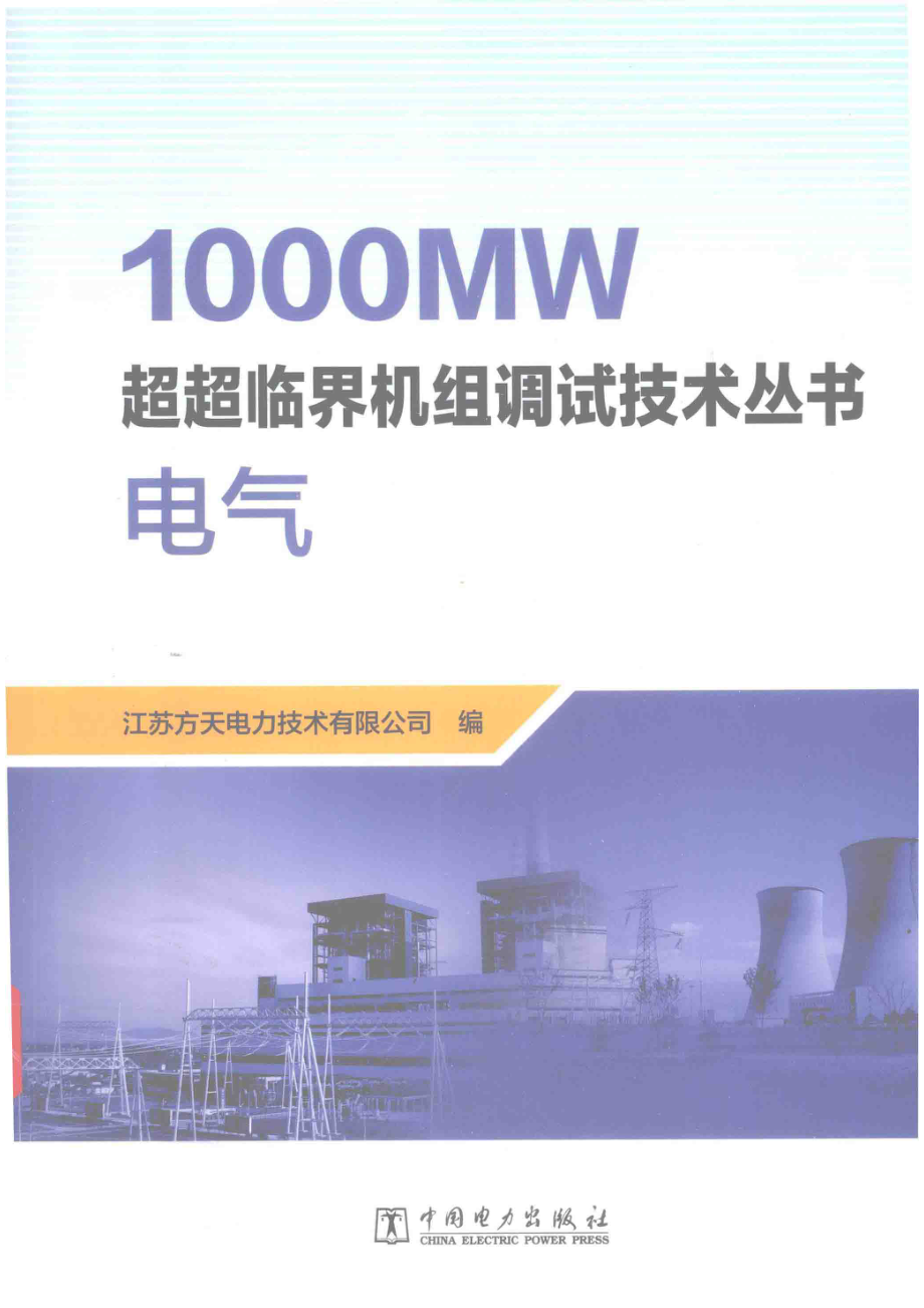 1000MW超超临界机组调试技术丛书电气_江苏方天电力技术有限公司编.pdf_第1页