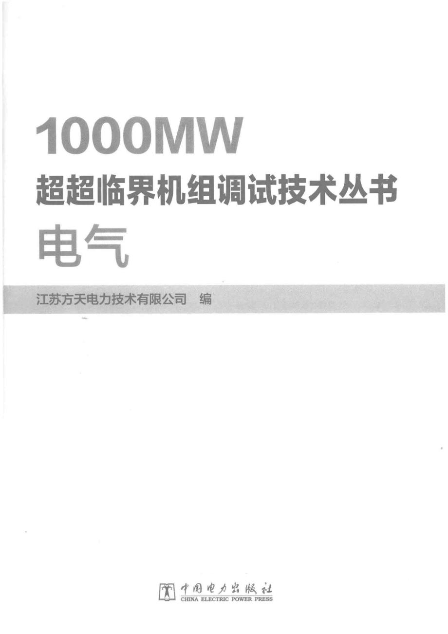 1000MW超超临界机组调试技术丛书电气_江苏方天电力技术有限公司编.pdf_第2页