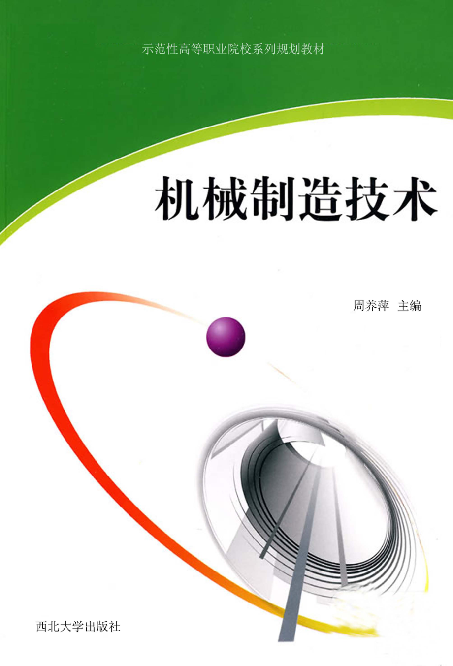 机械制造技术_周养萍主编；崔彦斌雷伟斌副主编.pdf_第1页