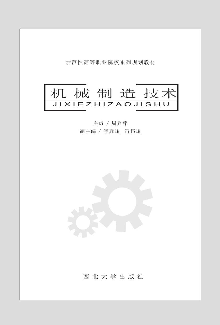 机械制造技术_周养萍主编；崔彦斌雷伟斌副主编.pdf_第2页